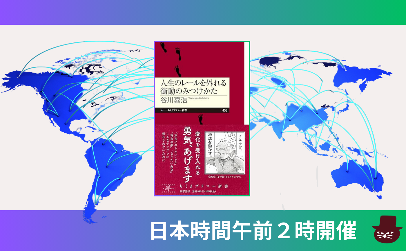 【グローバル読書会】谷川 嘉浩『人生のレールを外れる衝動のみつけかた』