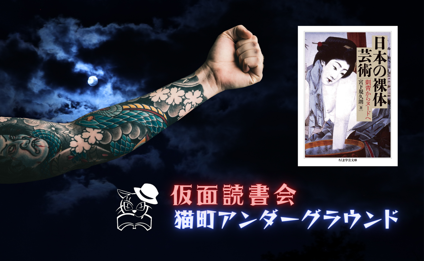 宮下規久朗『日本の裸体芸術　刺青からヌードへ』