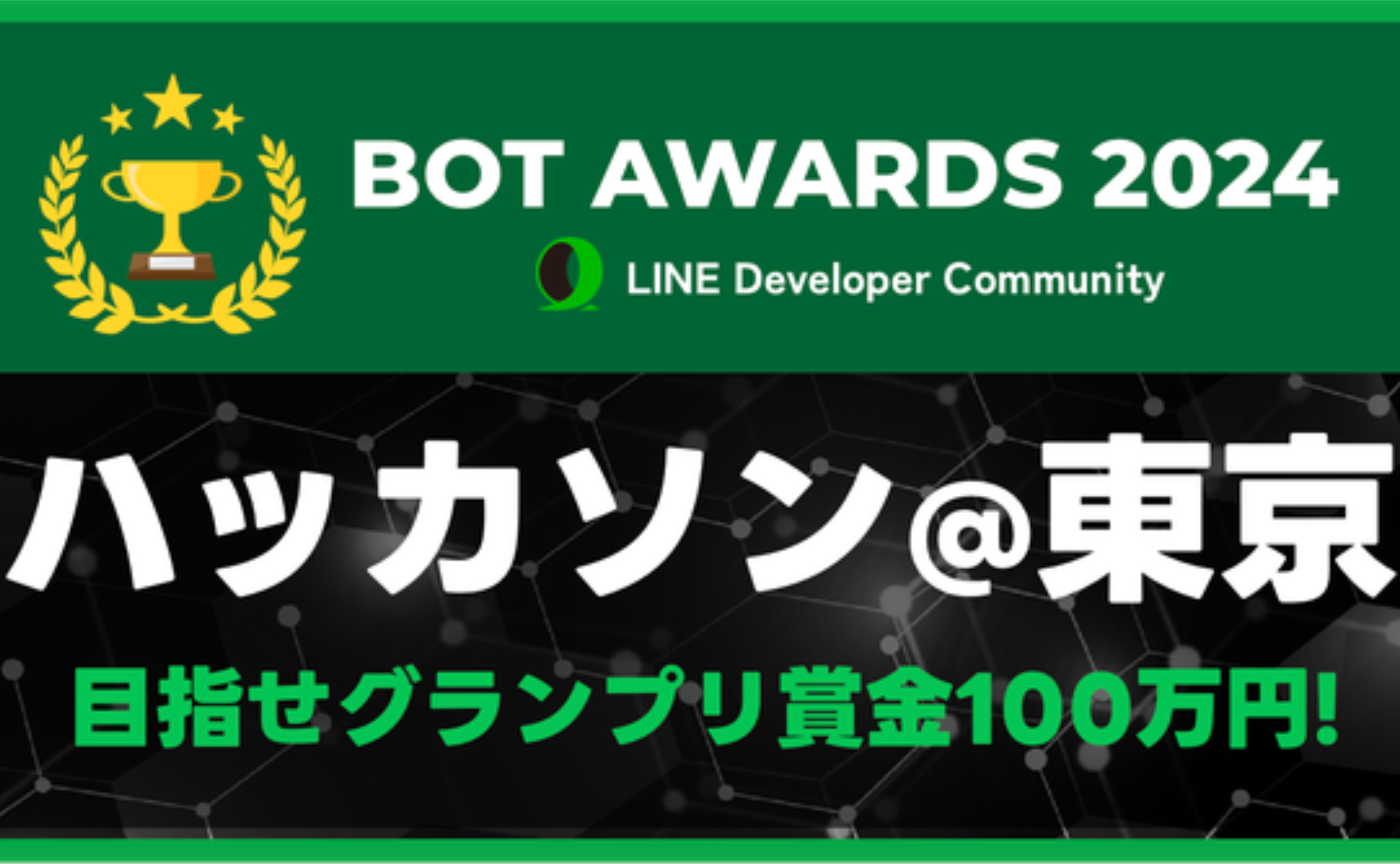 LINE BOT AWARDS 2024 ハッカソン@東京 参加レポート