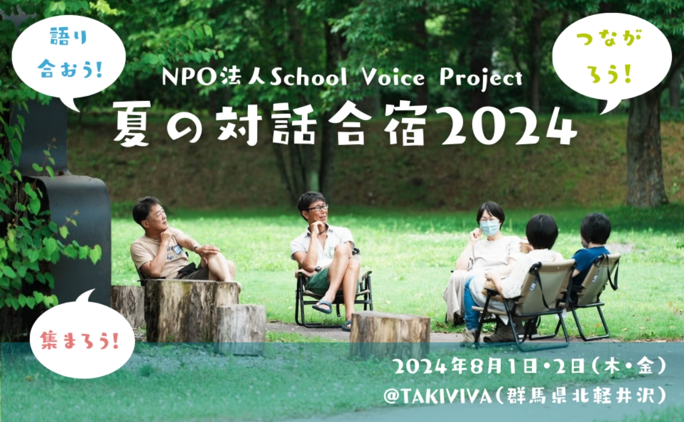 夏の対話合宿2024