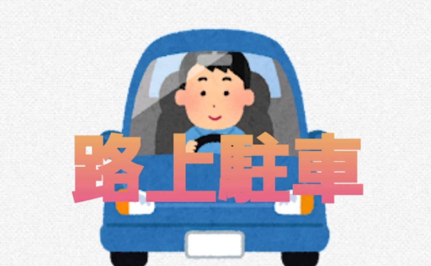 ちょっと停めたい、困った時に