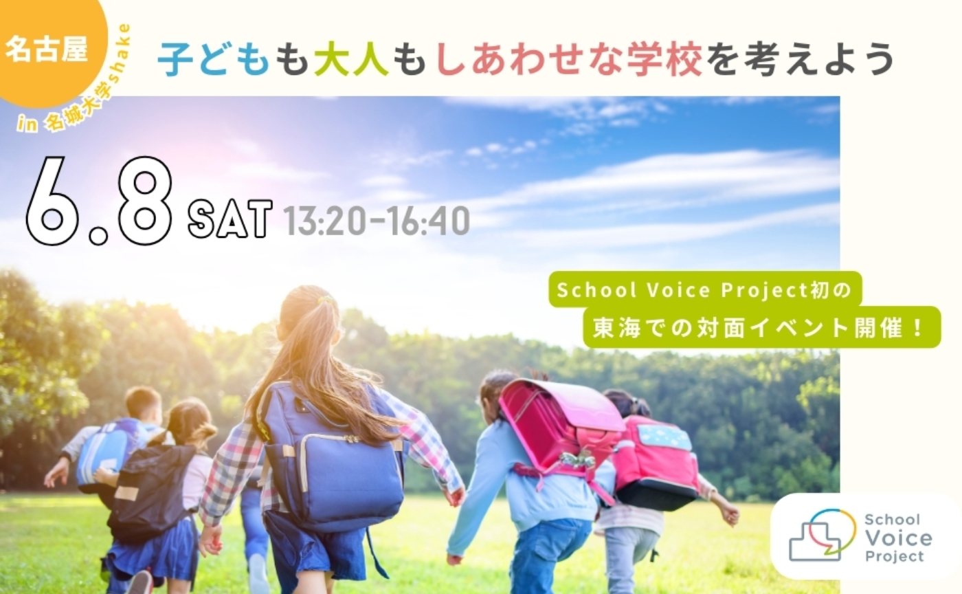 リアルイベント in 名古屋✨子どもも大人もしあわせな学校を考えよう