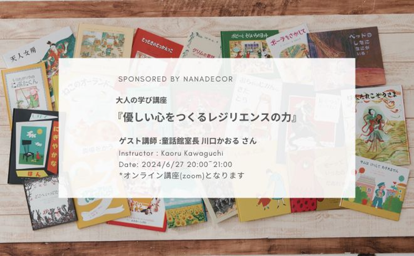 大人の学び講座「優しい心をつくるレジリエンスの力 」講師：川口かおるさん（童話館）