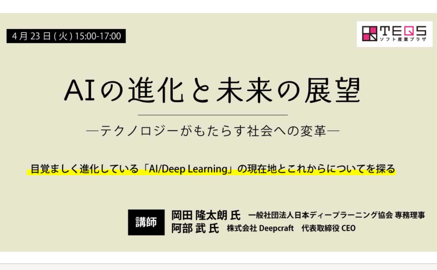 【TEQS主催 大阪・福岡・地域間連携協力】AIの進化と未来の展望 ─テクノロジーがもたらす社会への変革─ 実施報告