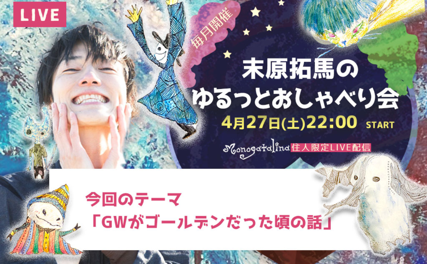 末原拓馬のゆるっとおしゃべり会【2024年4月27日(土)】