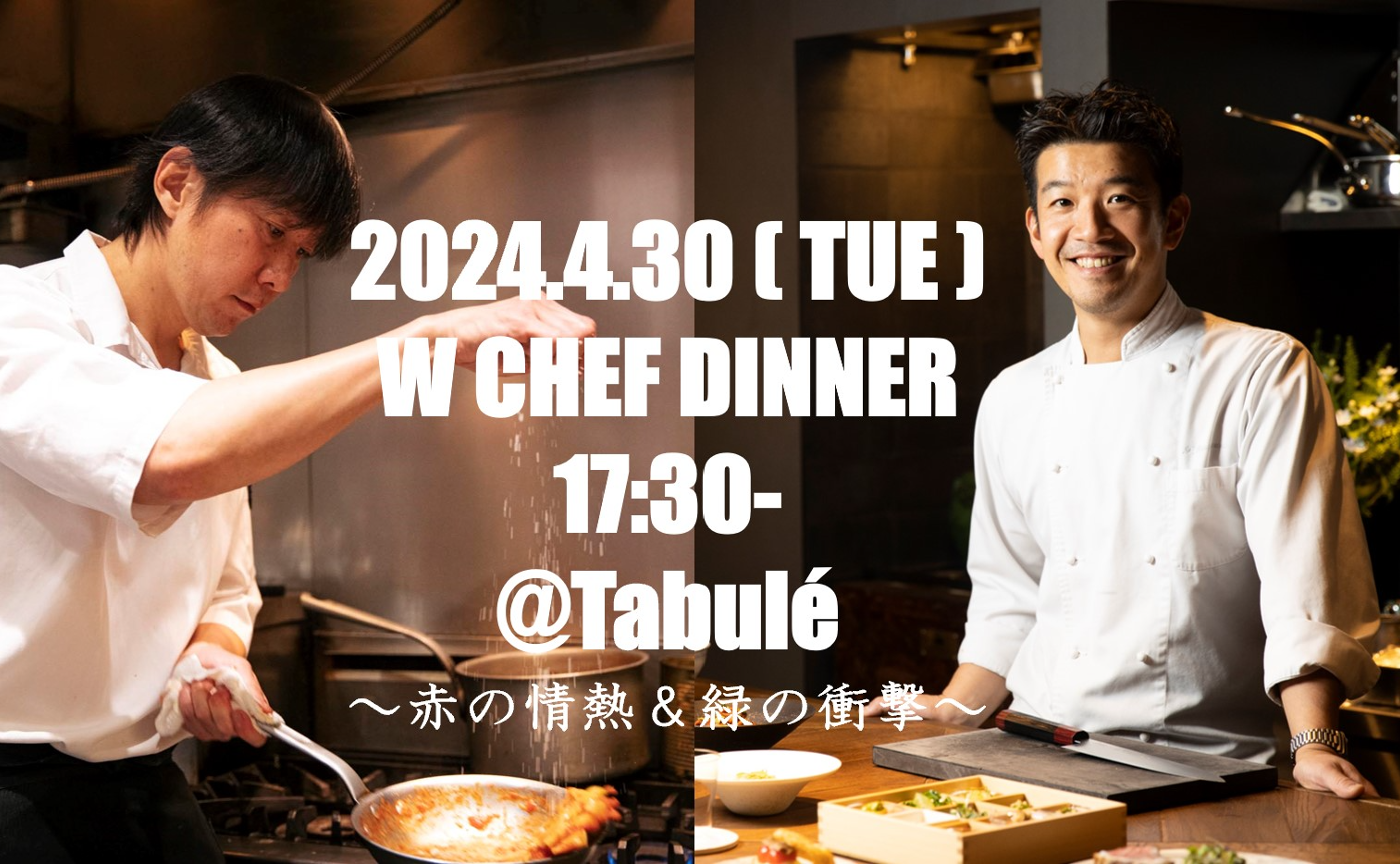 ４月３０日は月一恒例のWシェフ来店ディナー＠Tabulé