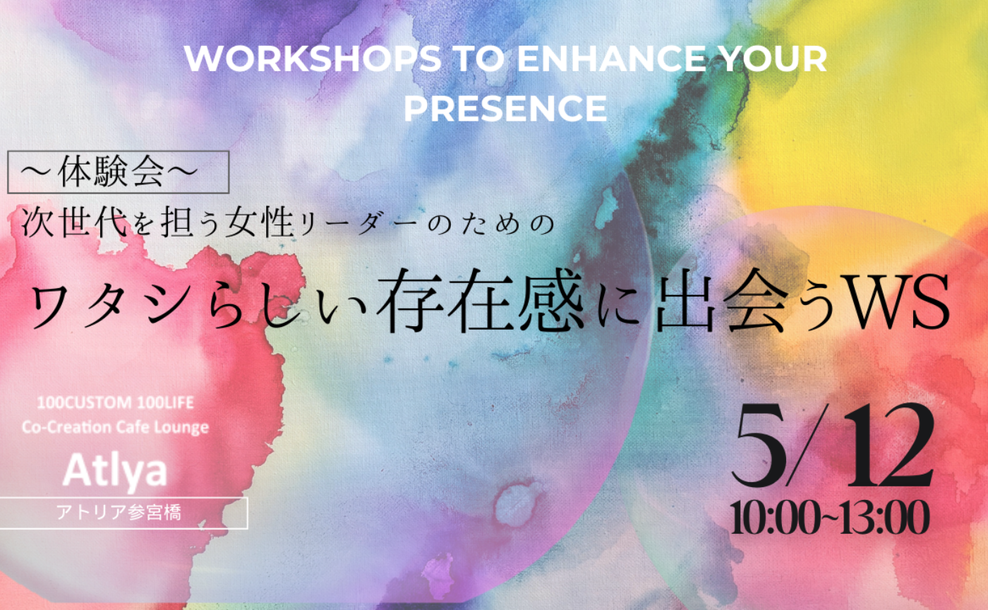 5/12ワタシらしい存在感に出会う体験会 @Atlya参宮橋