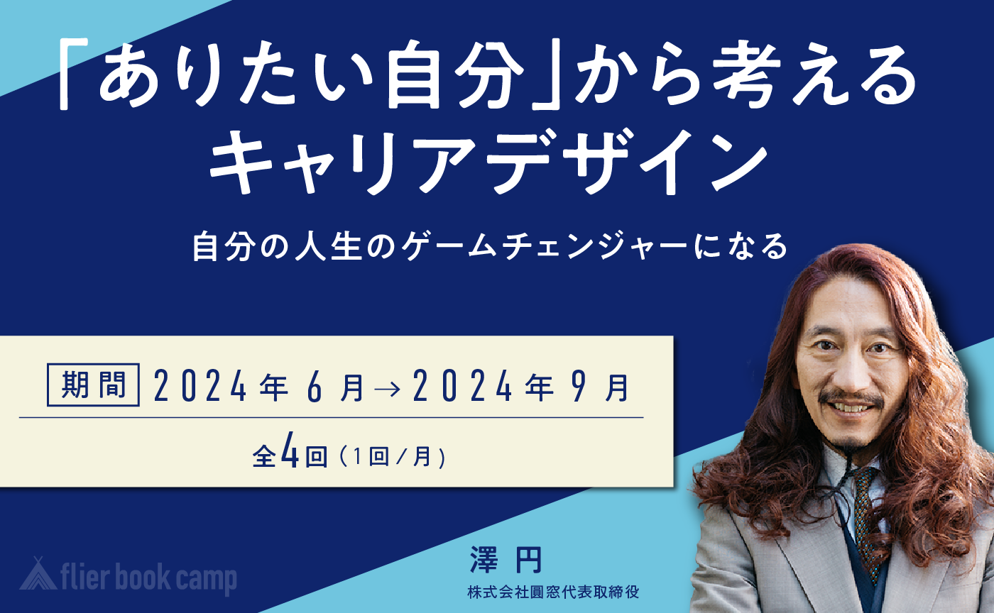 【6月開講】「ありたい自分」から考えるキャリアデザイン——自分の人生のゲームチェンジャーになる