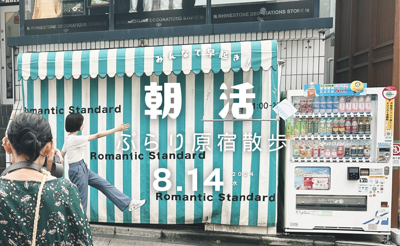 【東京】朝活！早起きして原宿周辺を撮影＆一緒に朝ごはん🥪しませんか？