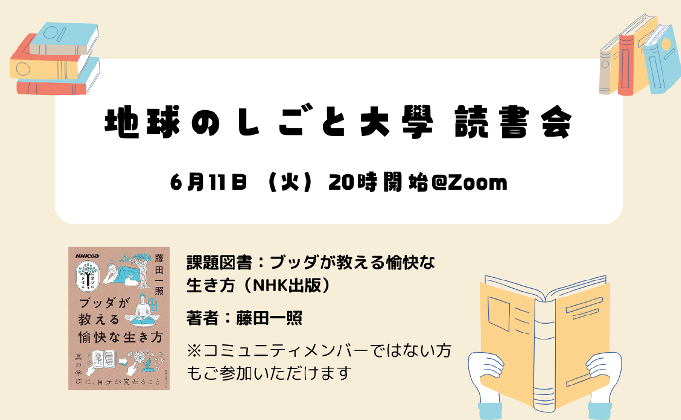 地球のしごと大學 読書会「ブッダが教える愉快な生き方」