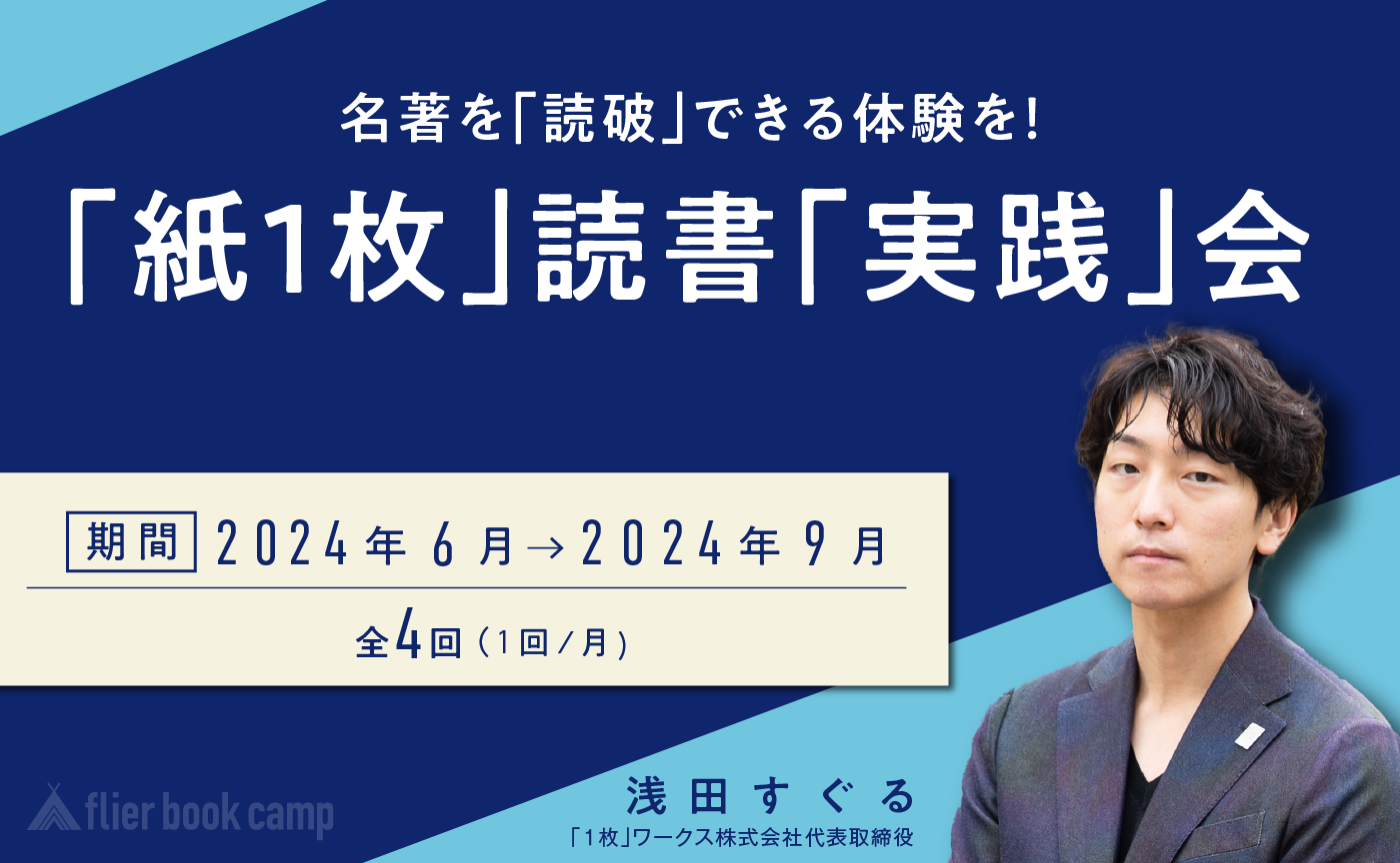 【6月開講】名著を「読破」できる体験を！「紙１枚」読書「実践」会