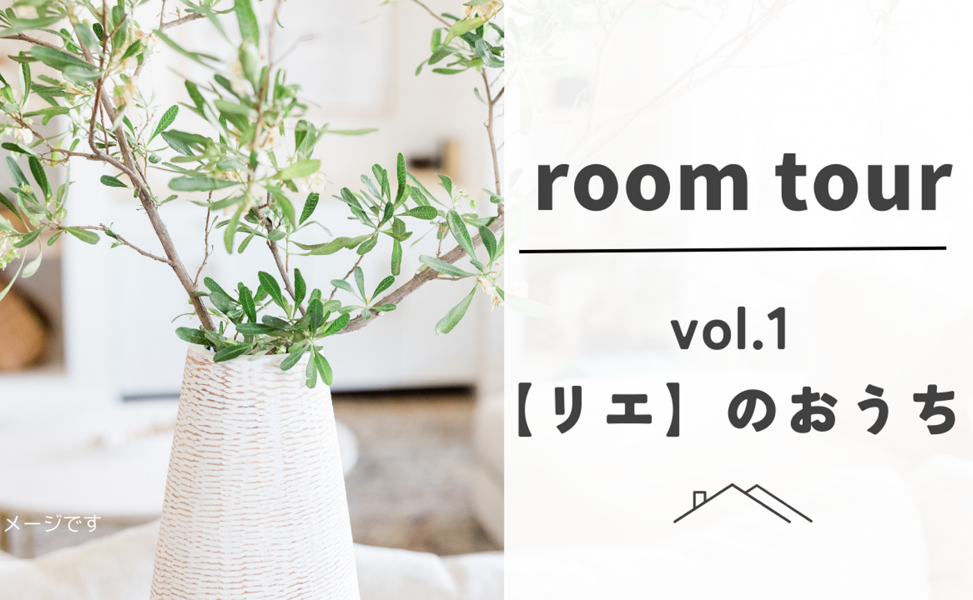 ルームツアー【リエ】TEPPEIのおうち　アーカイブ