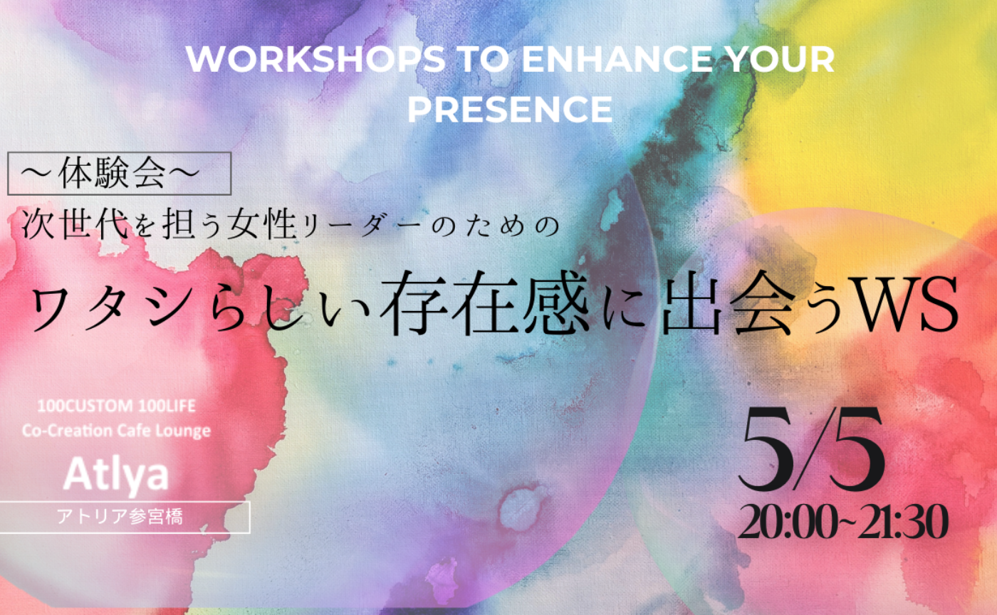 ５/５ワタシらしい存在感に出会う体験会(オンライン）
