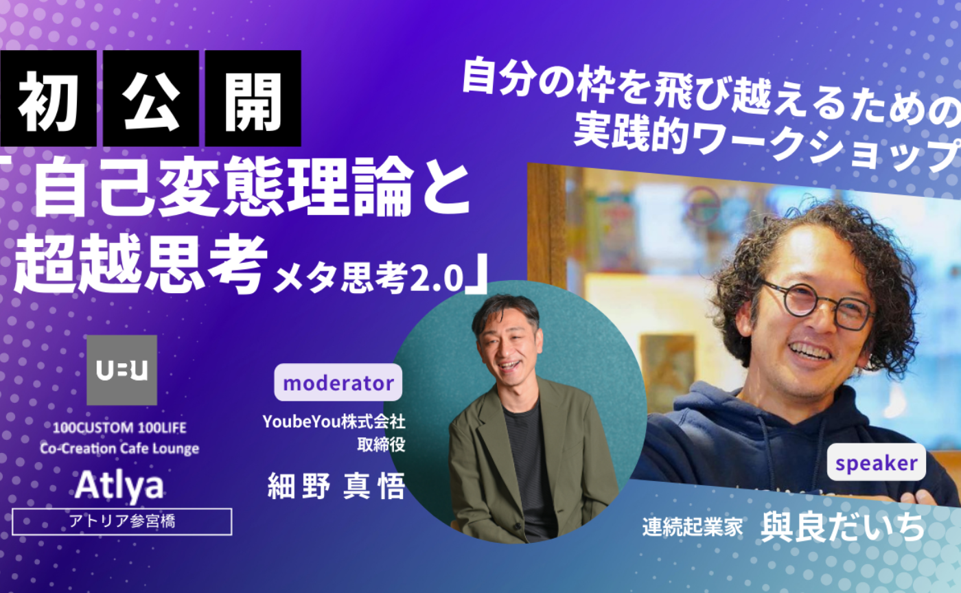 5/10  アトリア参宮橋開催！自分の枠を飛び越えるための実践的ワークショップ「自己変態理論と超越思考（メタ思考2.0）」
連続起業家 與良だいちさん