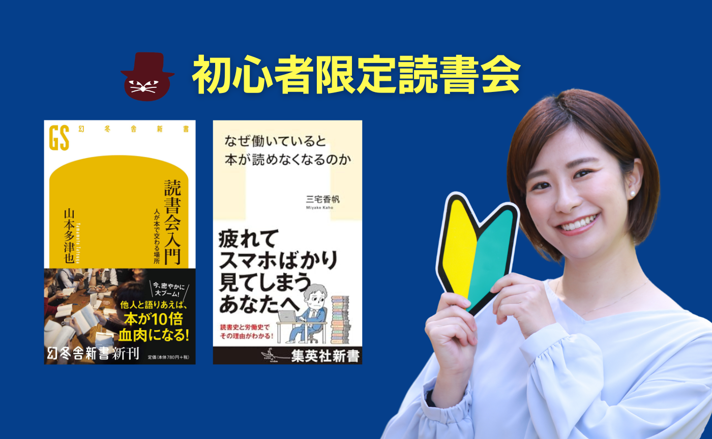 【初めての方向き】新しいことを始めたい人のための初心者限定読書会