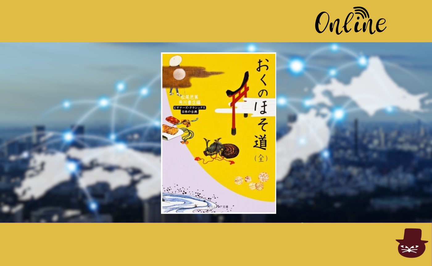 【オンライン参加用】松尾芭蕉『おくのほそ道』【ハイブリッド読書会】　