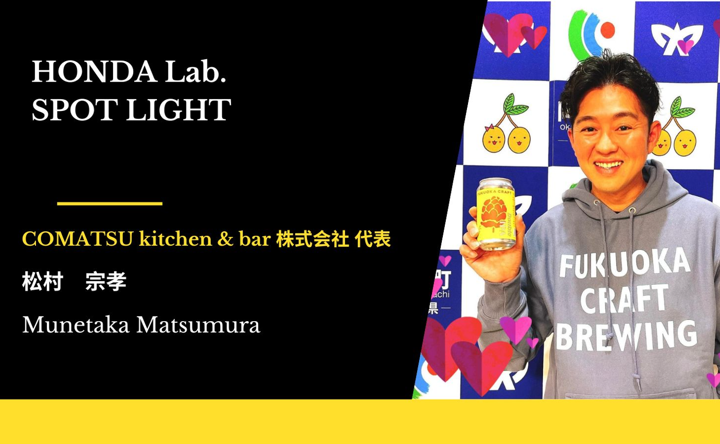【Honda.lab SPOT LIGHT Vol.23】COMATSU  kitchen & bar 株式会社 代表松村宗孝さん