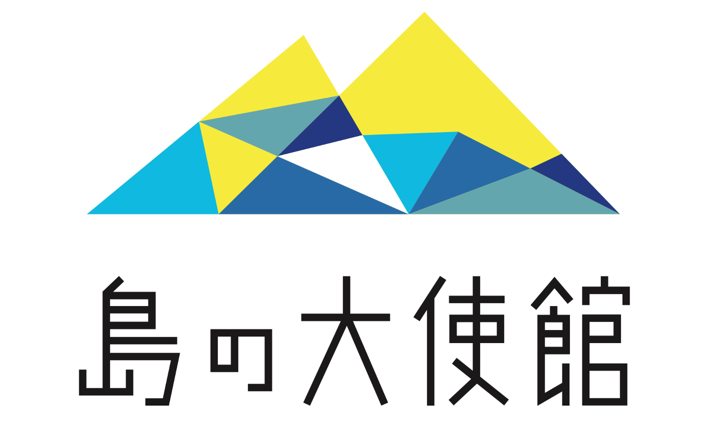 島の大使館 in 東京
