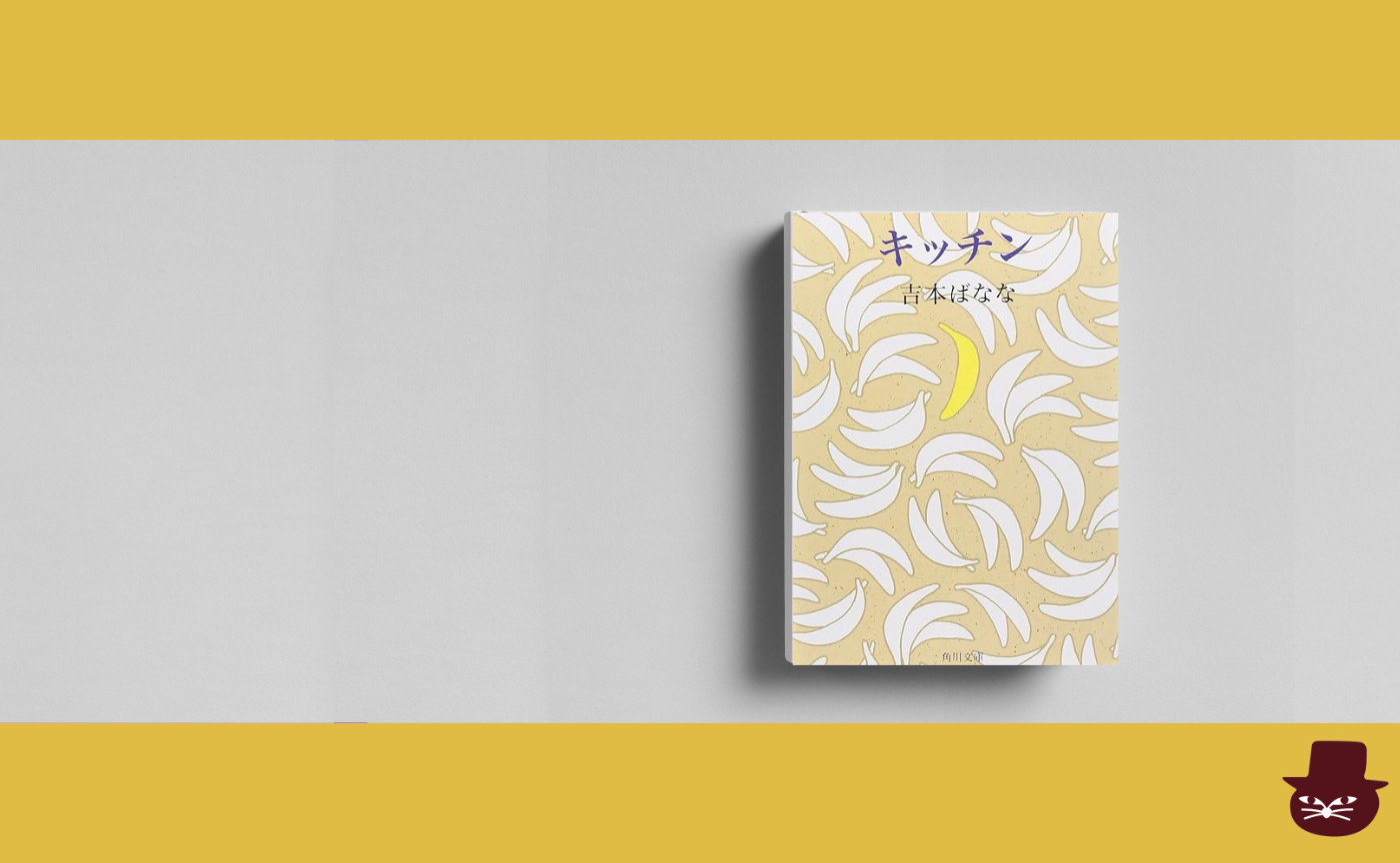 吉本ばなな『キッチン』