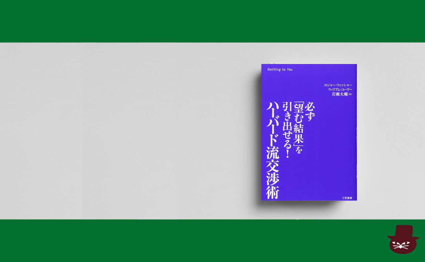 R・フィッシャー/ W・ユーリー『ハーバード流交渉術 必ず「望む結果」を引き出せる!』