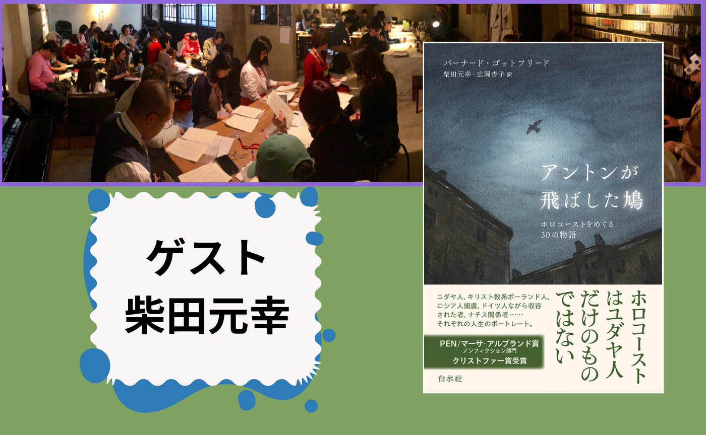 【名古屋オフ読書会】ゲスト柴田元幸　読書会＆翻訳教室