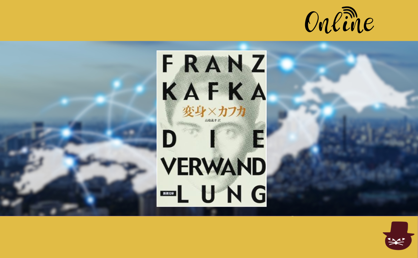 【オンライン参加用】フランツ・カフカ『変身』【ハイブリッド読書会】　