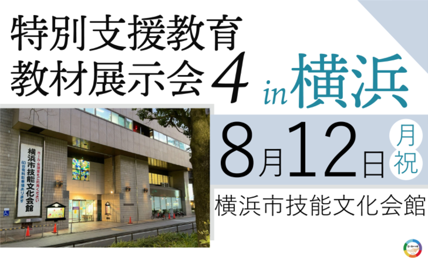 特別支援教育教材展示会4 in 横浜 | 空に架かる橋 I