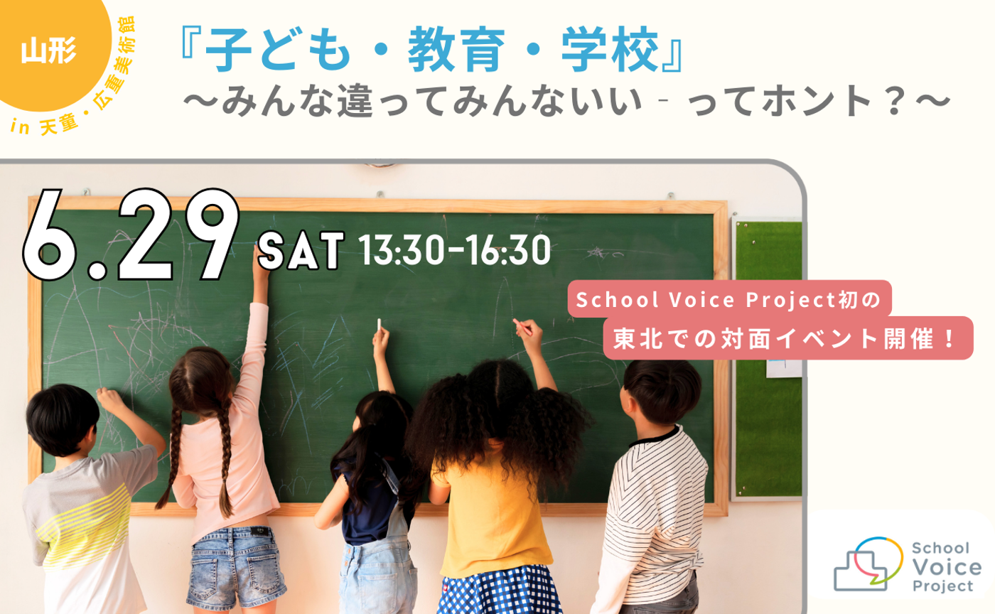 リアルイベント in 東北✨『子ども・教育・学校』‐みんな違ってみんないい‐ってホント？