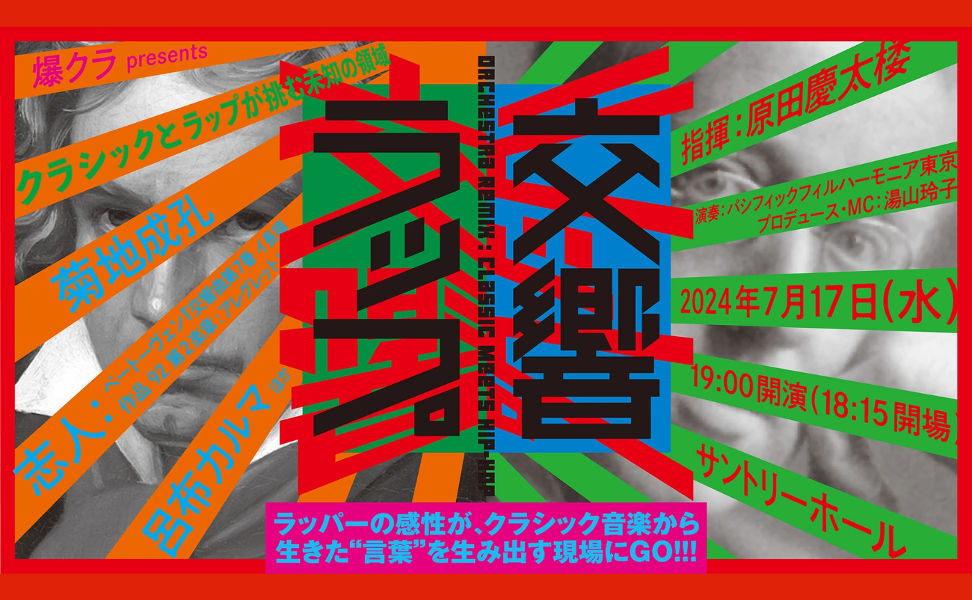 【鑑賞会】交響ラップ〜クラシックとラップが挑む未知の領域〜