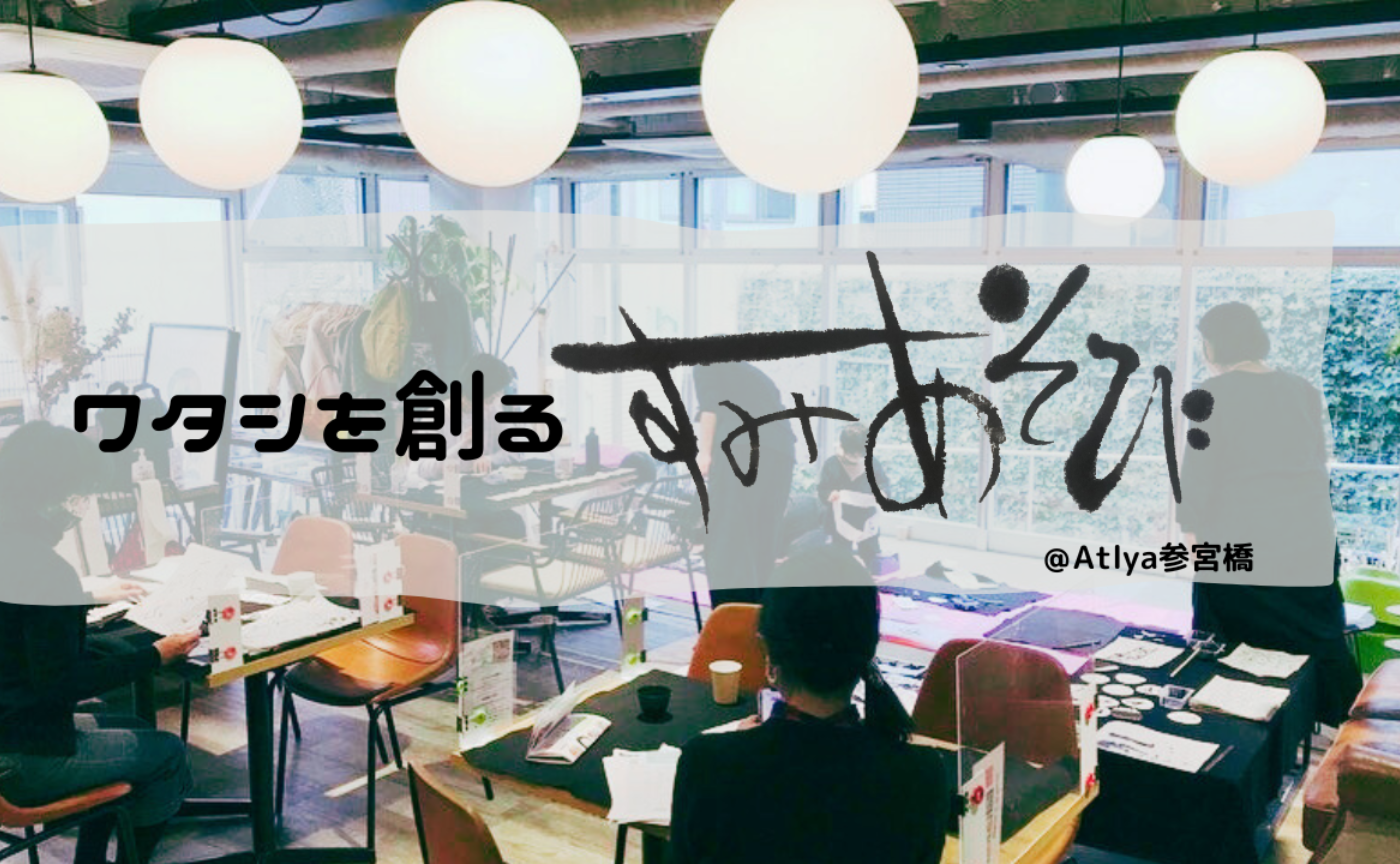 祝６周年！ワタシを創るすみあそび〜枠を越える書体験！
