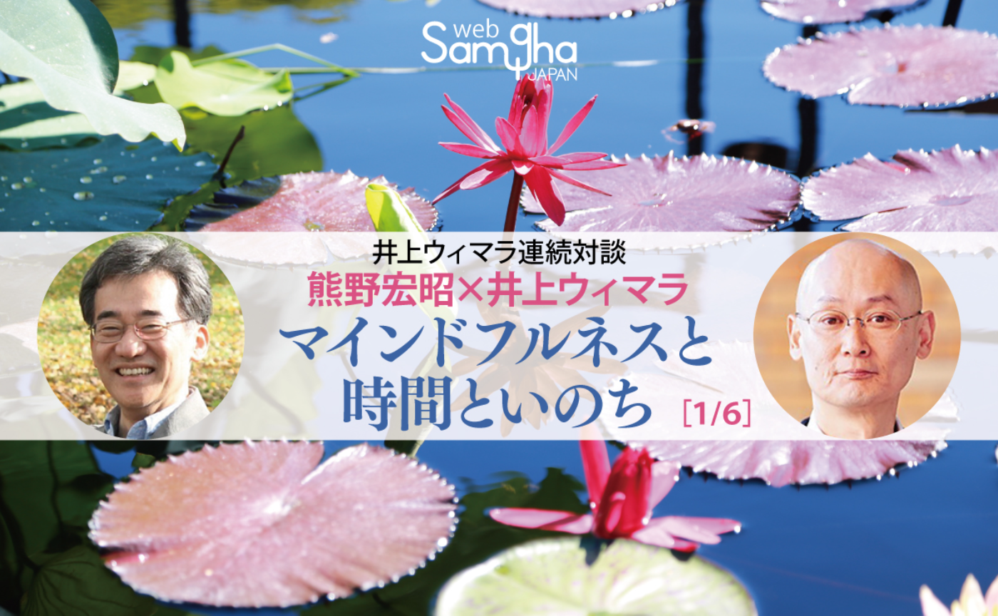 熊野宏昭×井上ウィマラ「マインドフルネスと時間といのち」[1/6]
