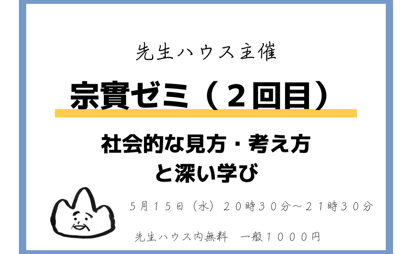 第２回　宗實ゼミ