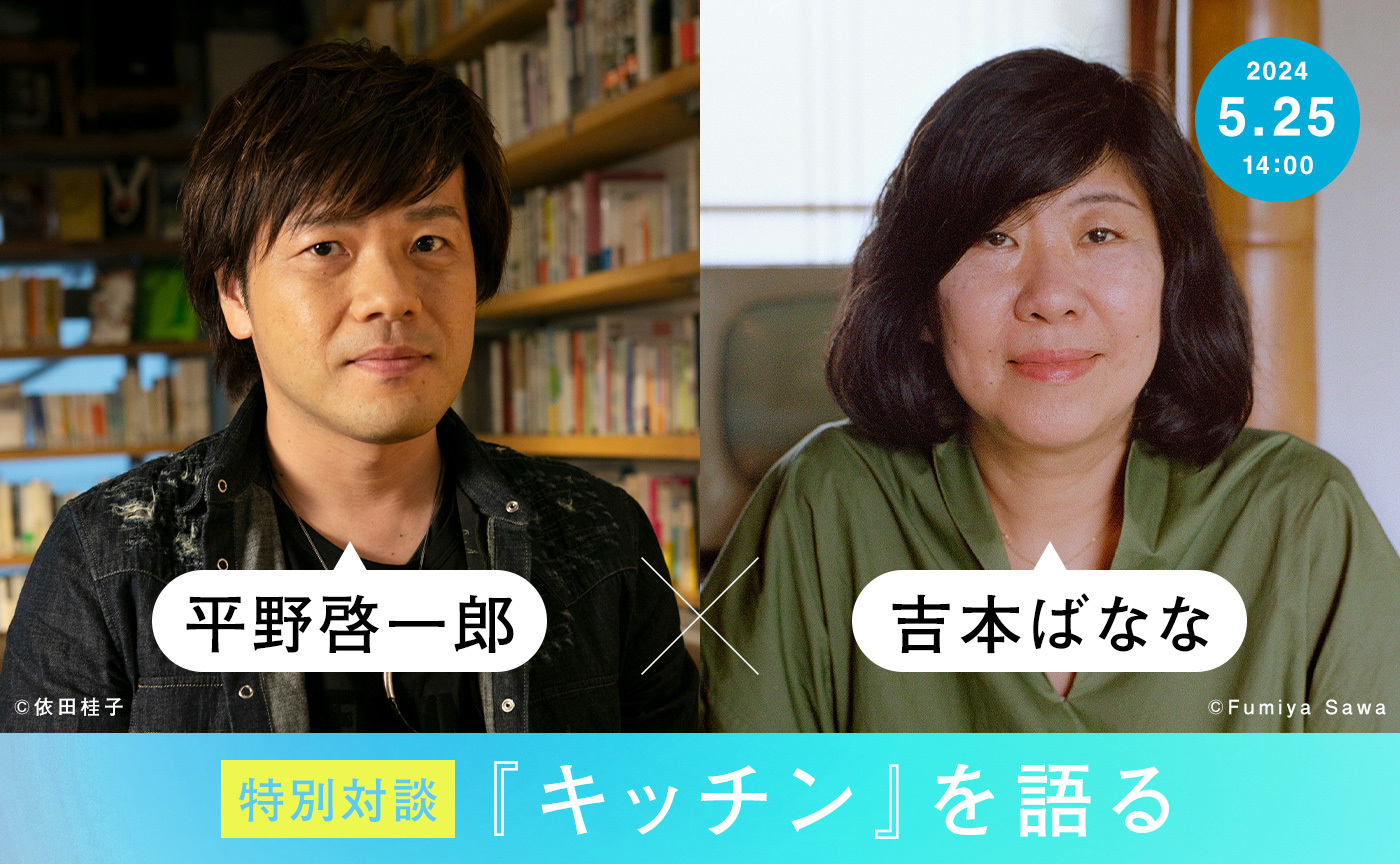 【初の公式対談🎉】平野啓一郎×吉本ばなな──『キッチン』を語る【5月25日（土）オンライン開催】※アーカイヴ視聴可