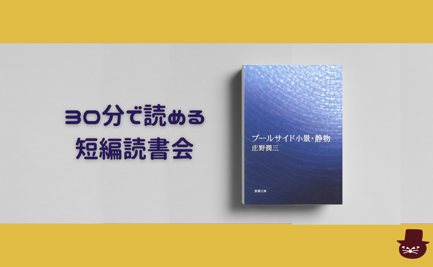 【30分で読める短編読書会】庄野潤三『舞踏』
