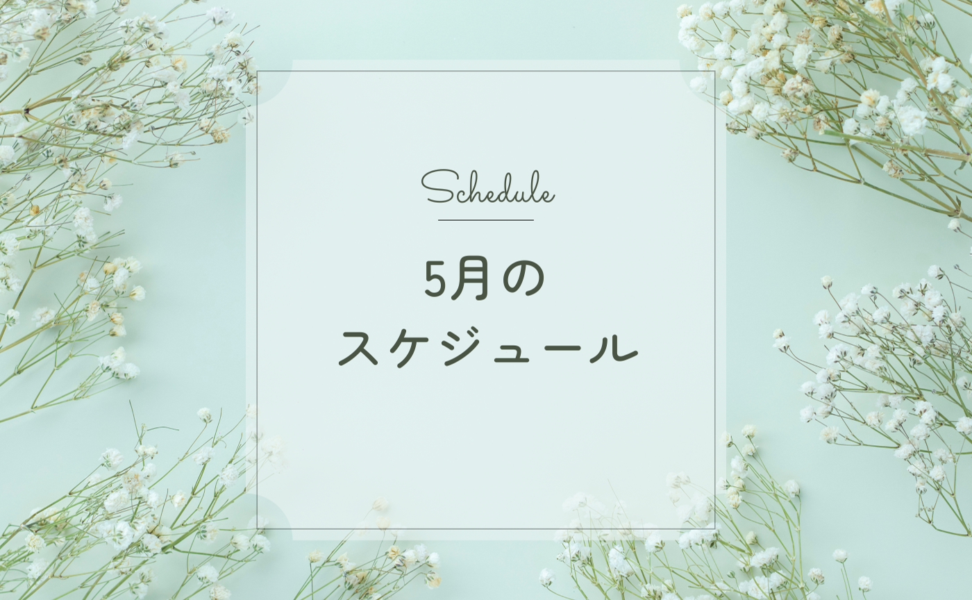 ５月のイベントまとめ