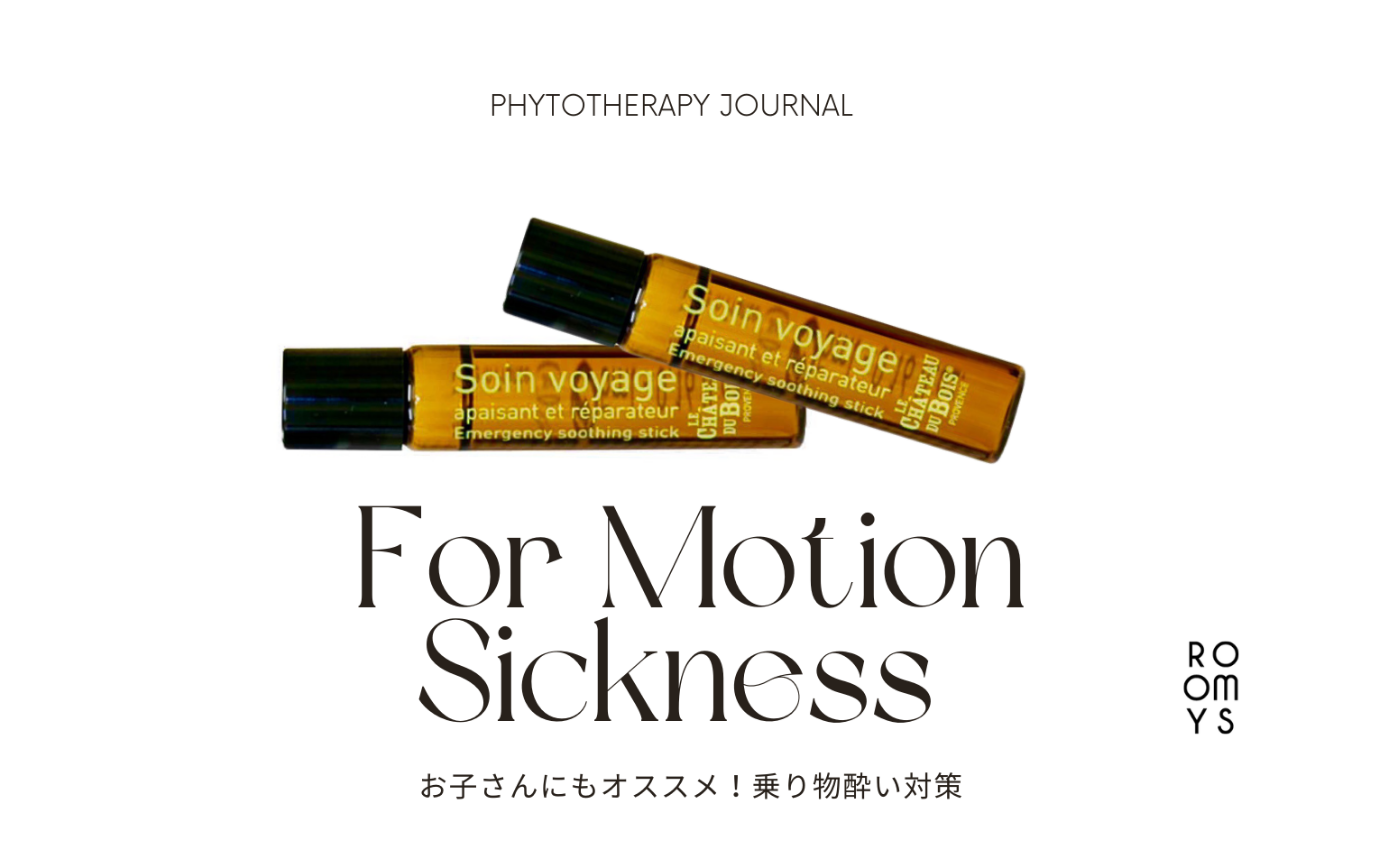 乗り物酔い対策