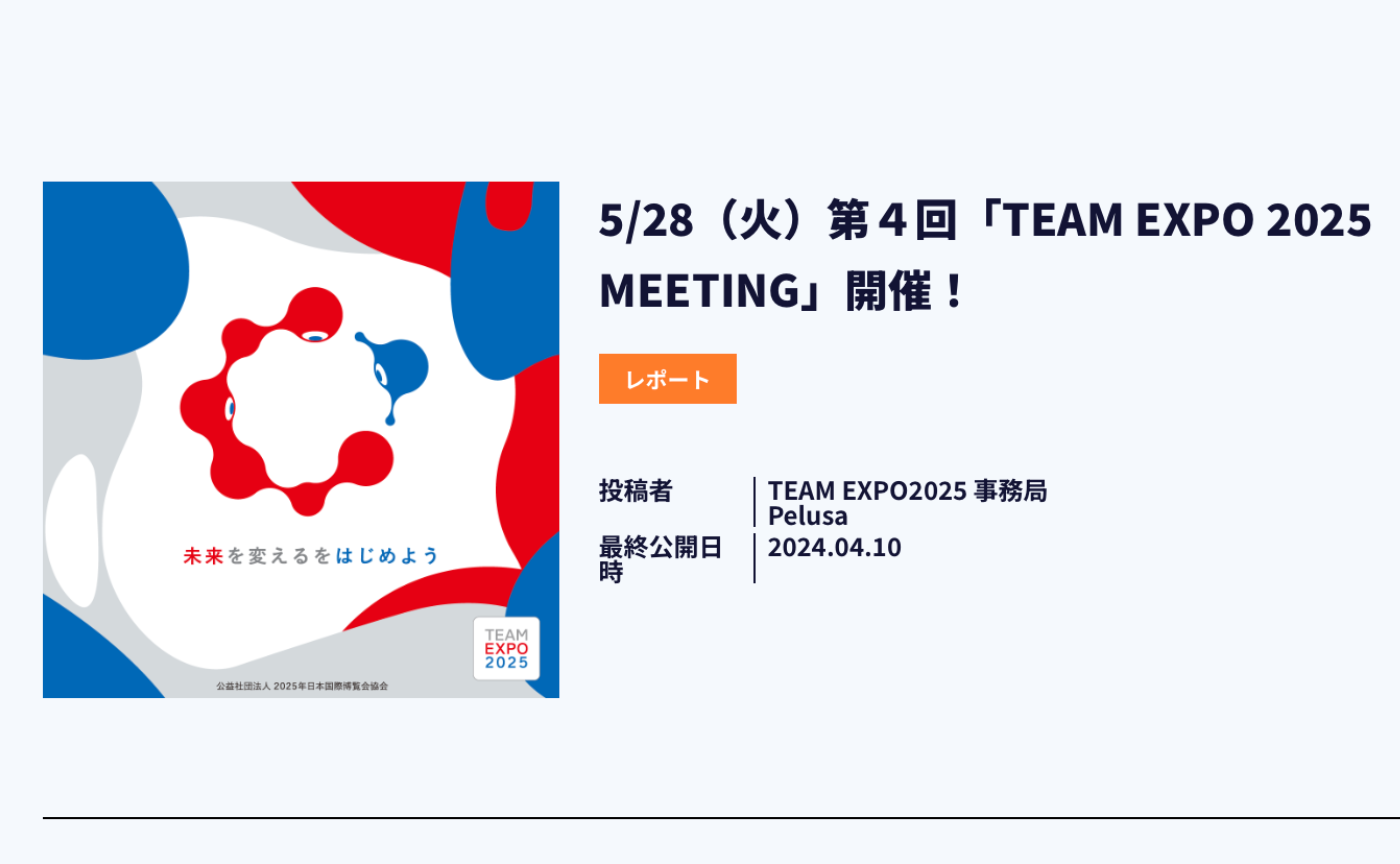 【CDLE大阪Meetup#27】第４回「TEAM EXPO 2025 MEETING」ブース出展！