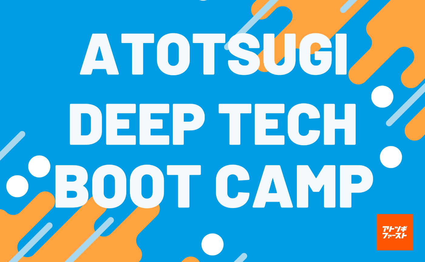 【参加者募集】家業のディープテック化を目指すアトツギブートキャンプ