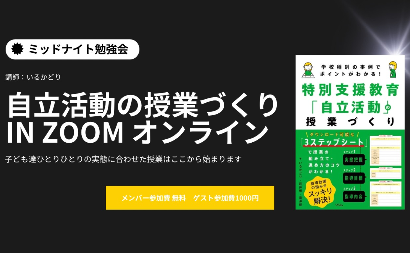 2024.5月「自立活動の授業づくり」