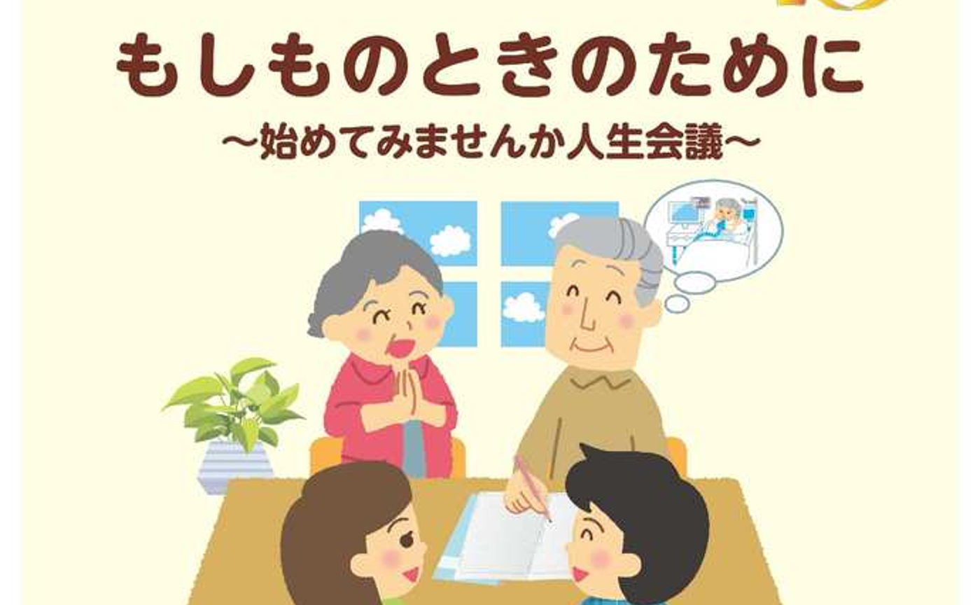 始めてみませんか人生会議　S/N73