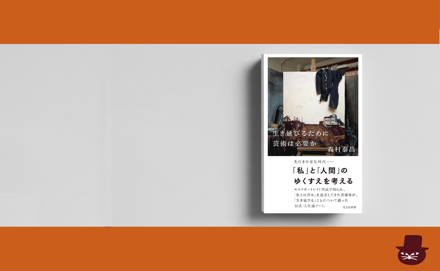 森村泰昌『生き延びるために芸術は必要か』