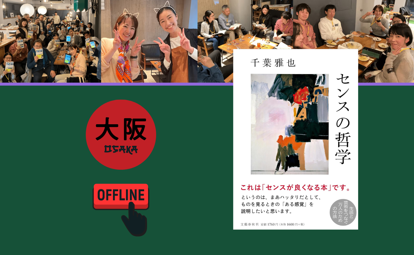【大阪】オフ読書会　千葉雅也『センスの哲学』