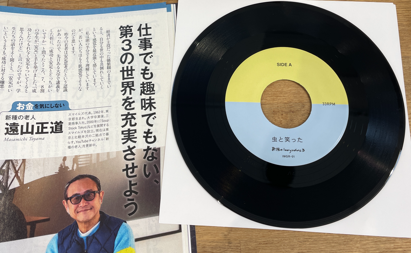 新種のImmigarationsB レコード「虫と笑った / めんえき」