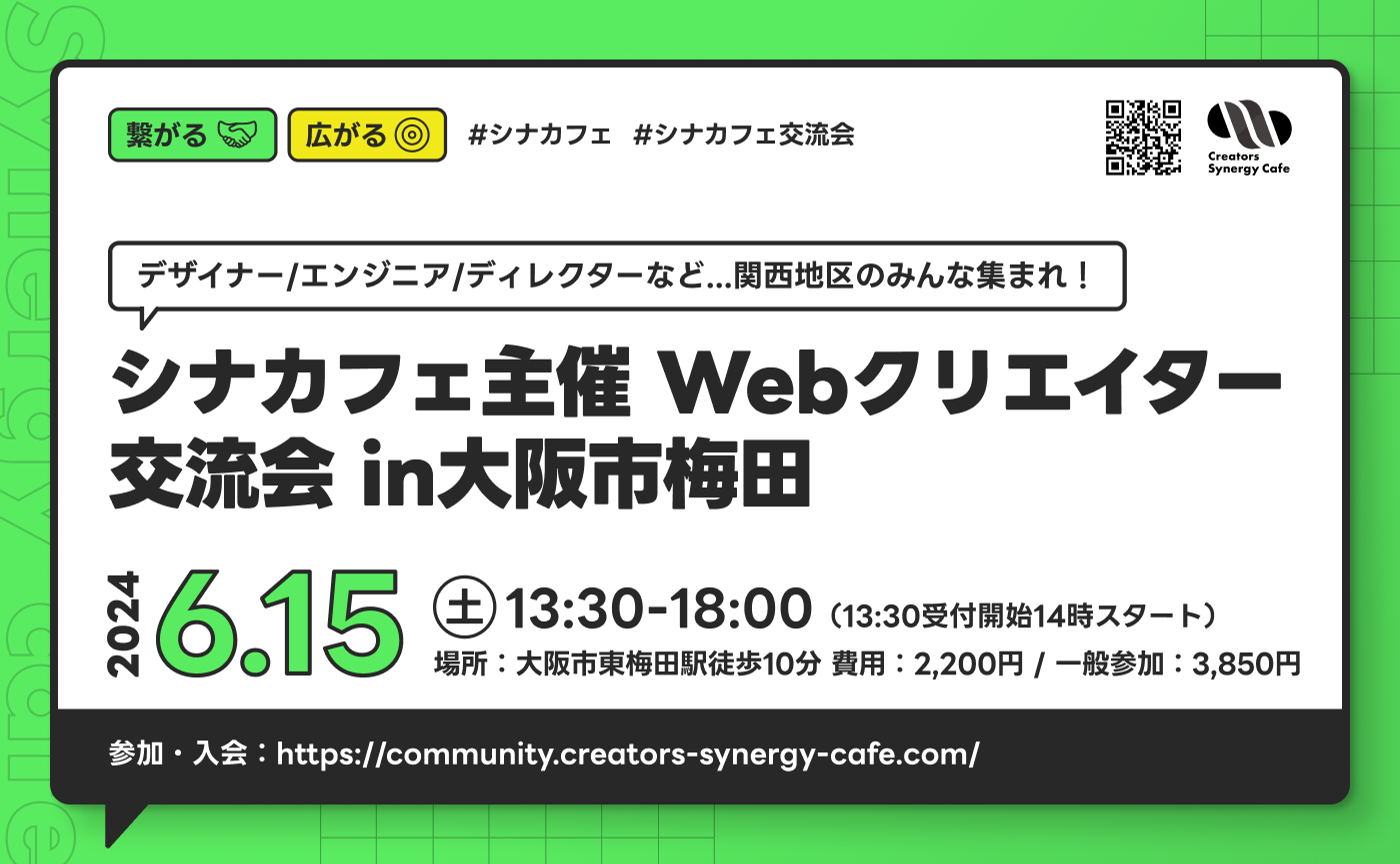 シナカフェ主催 Webクリエイター交流会 in大阪市北区