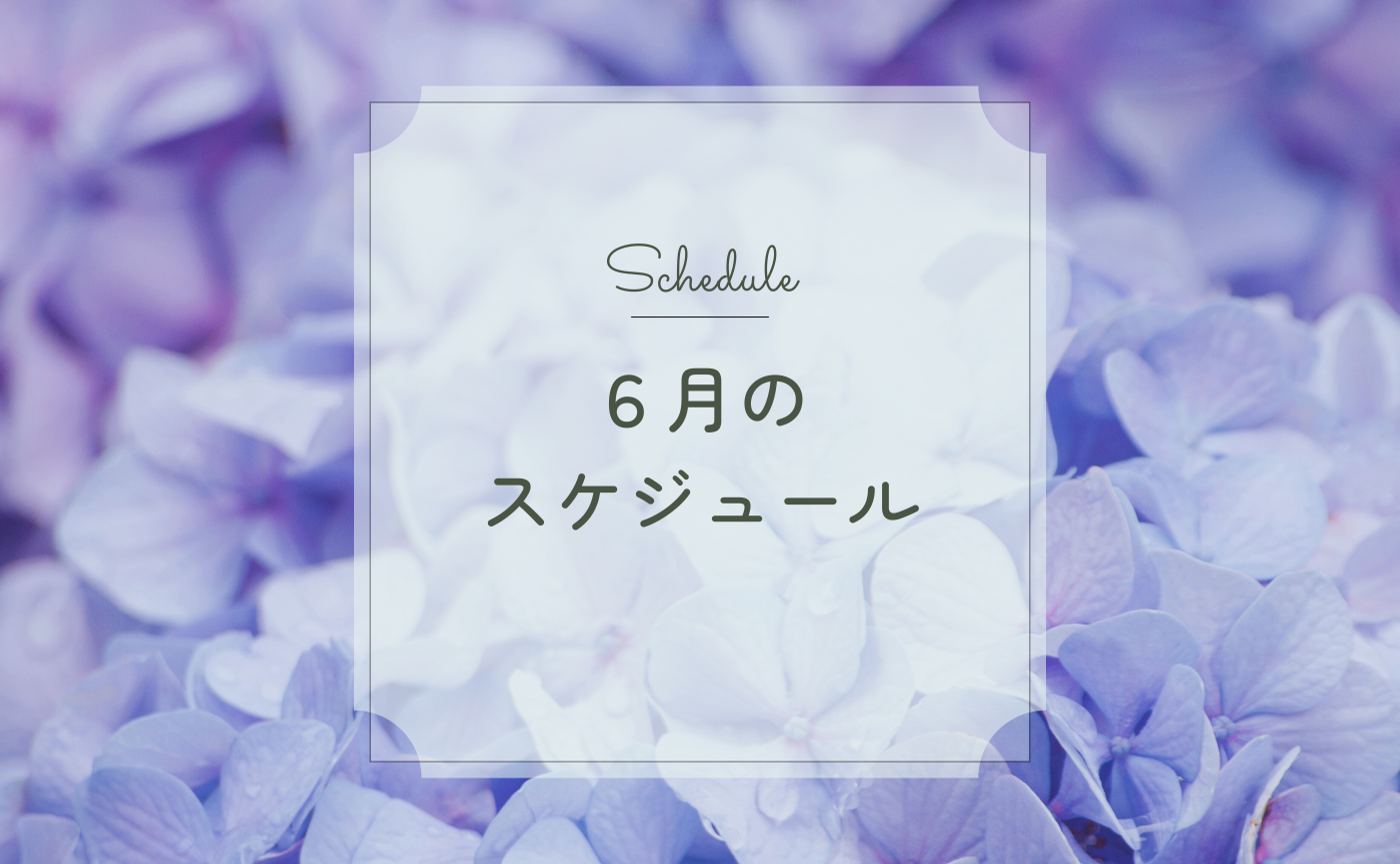 ６月のイベントまとめ