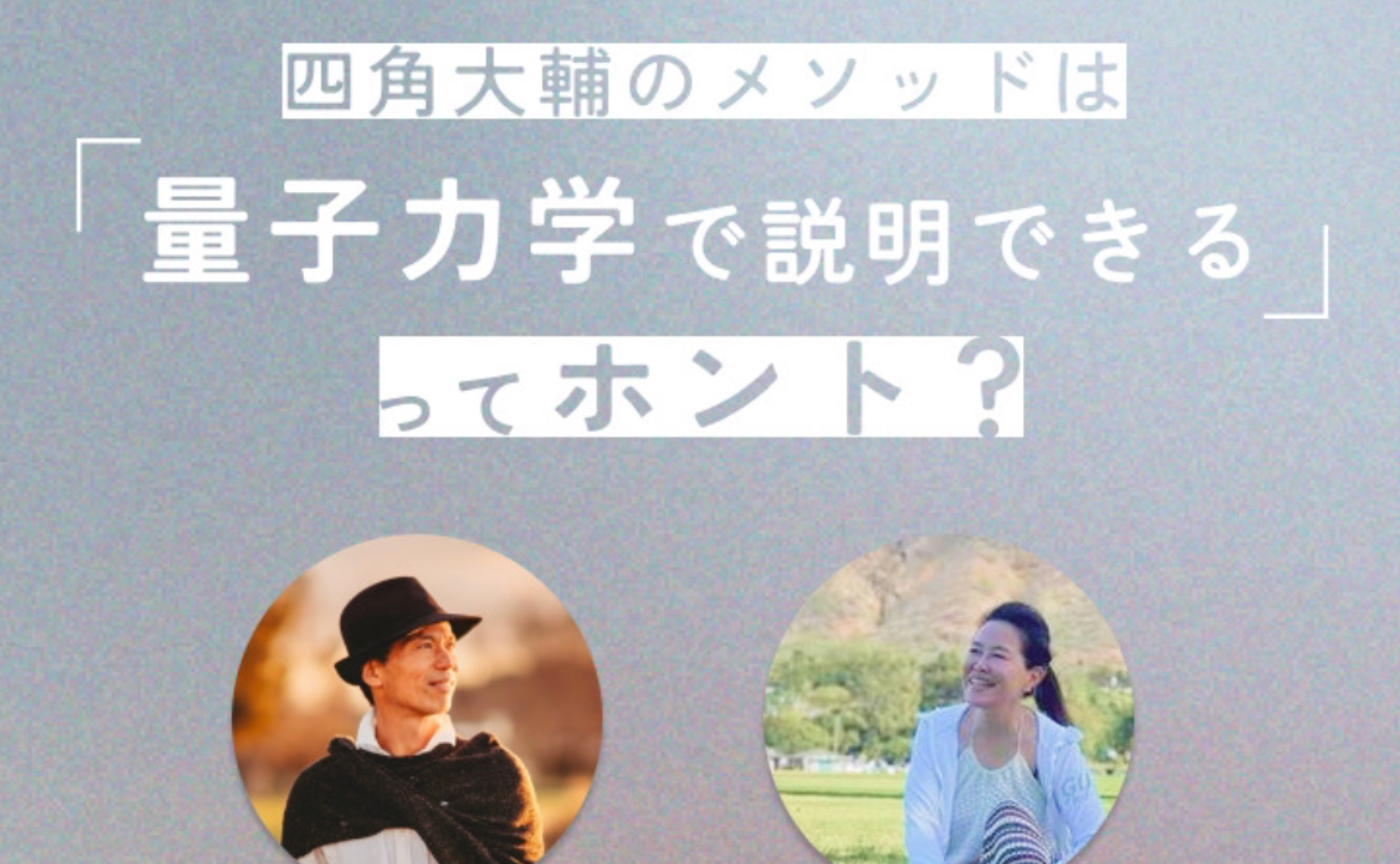 　米国NTI認定ホリスティック栄養コンサルタント細谷ゆかり✖️四角大輔トークイベント