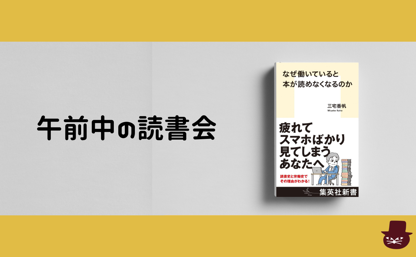 【午前中の読書会】三宅香帆『なぜ働いていると本が読めなくなるのか』