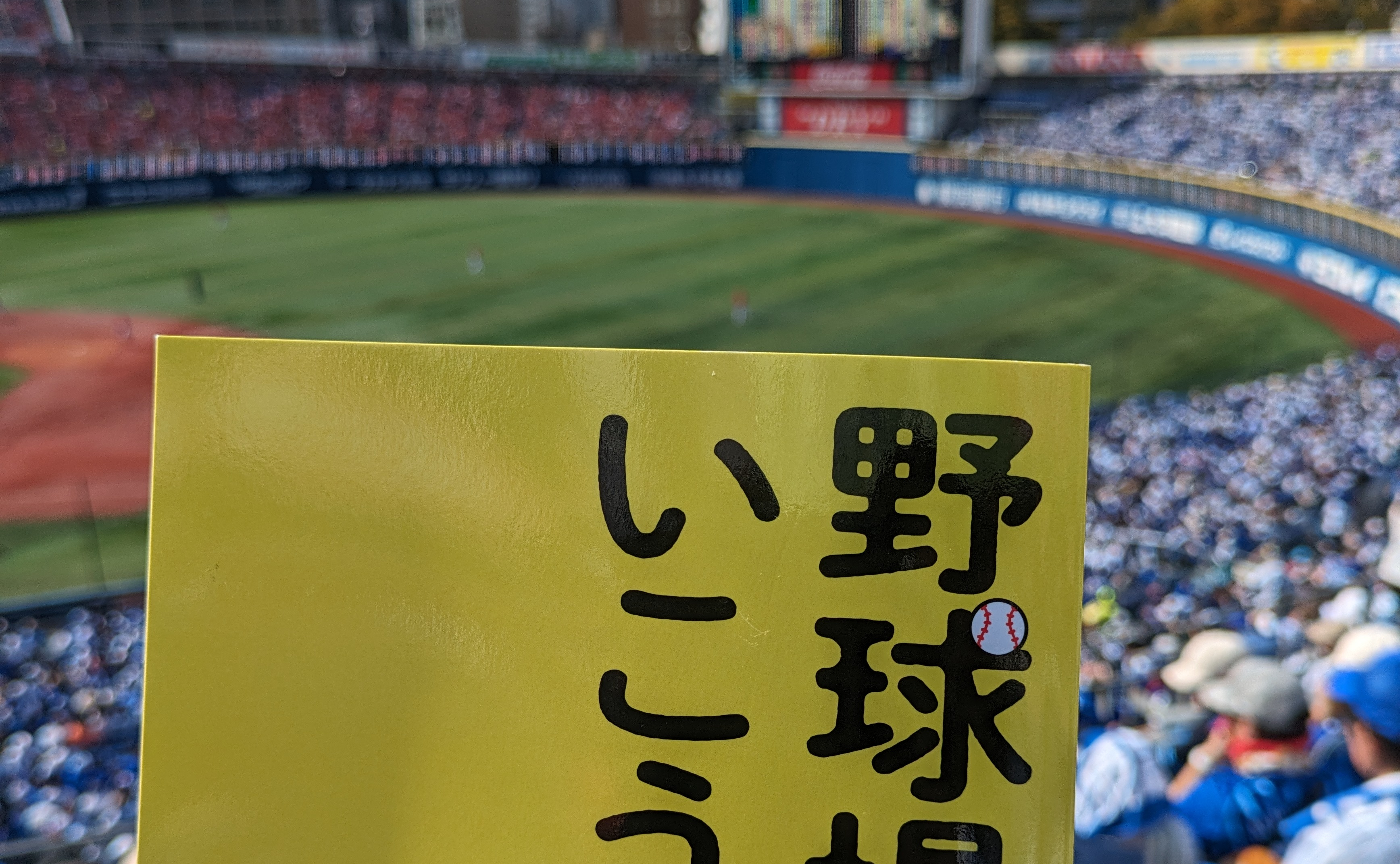 【文春野球学校5月・6月特別企画「観戦時のルーティーン」】チケットゲットのための7つの掟