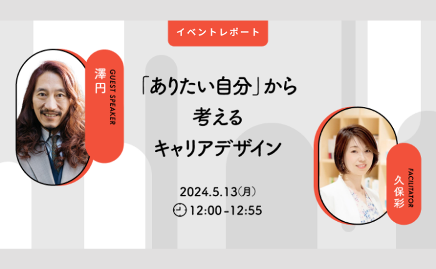 「ありたい自分」から考えるキャリアデザイン(ゲスト:澤円氏)