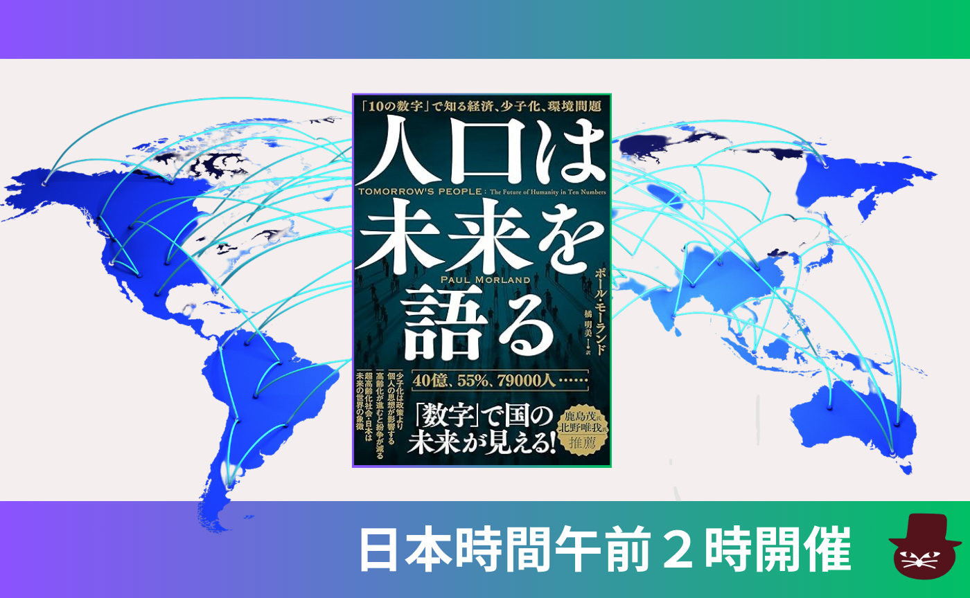 【グローバル読書会】ポール・モーランド『人口は未来を語る: 「10の数字」で知る経済、少子化、環境問題』